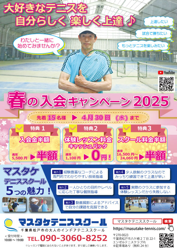 マスタケテニススクール 春のご入会キャンペーン2025